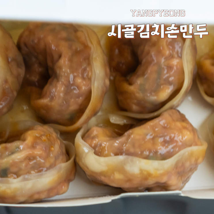  양평 왕창리 찐만두 시골김치손만두 진한맛의 김치만두를 맛보다.
