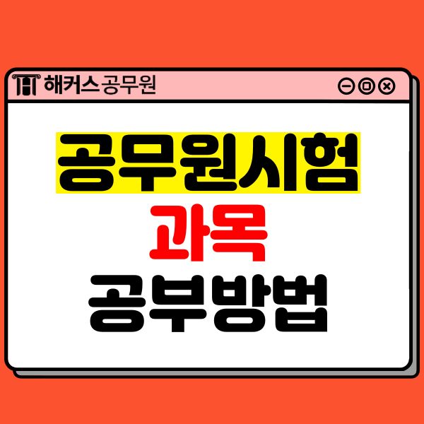  공무원시험 과목과 준비방법