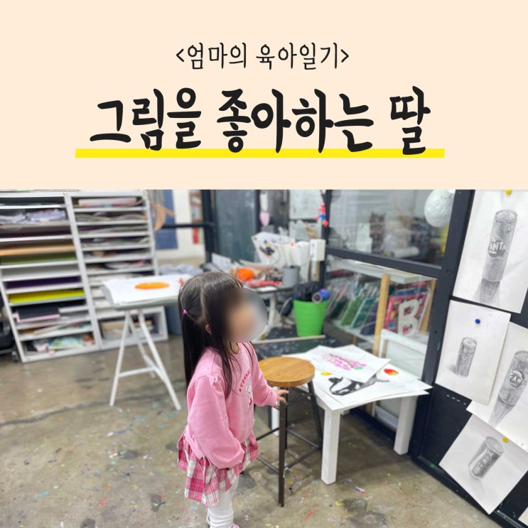  [육아일기] 날 닮아 그림그리기를 좋아하는 딸