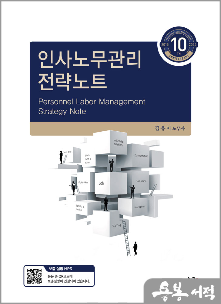 인사노무관리 전략노트(제10판)/김유미/새흐름