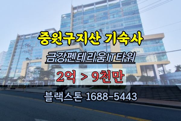  상대원동 지식산업센터 기숙사 경매 금강펜테리움IT타워 1억 오피스텔