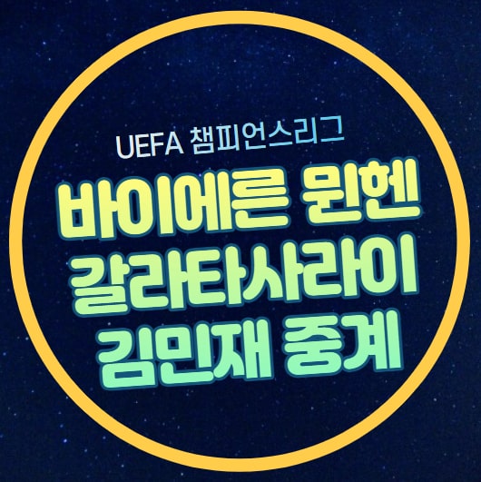 챔피언스리그 <b>김민재</b> 선발 출전 예상 라인업 2023년 11월 9일... 