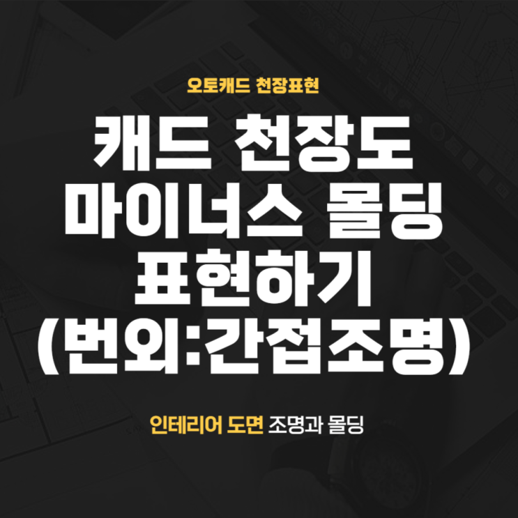  캐드 천장 마이너스 몰딩 그리기