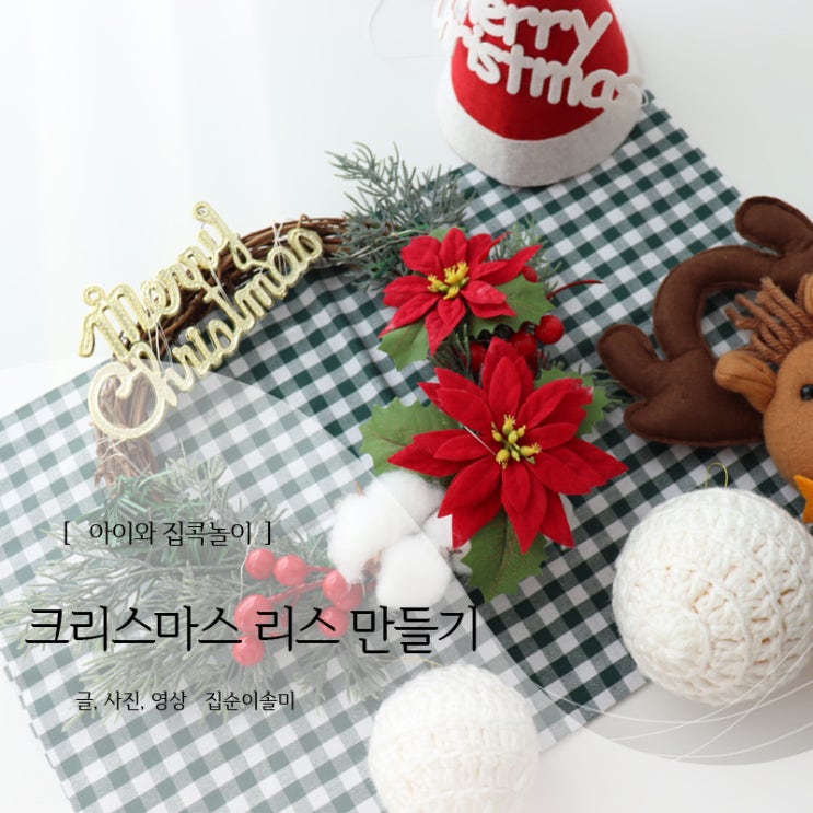  아이와 크리스마스 리스 만들기 DIY 집콕놀이