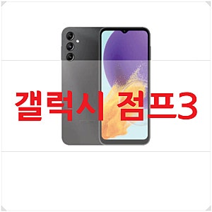 갤럭시 점프3 출시일 색상 스펙 가격