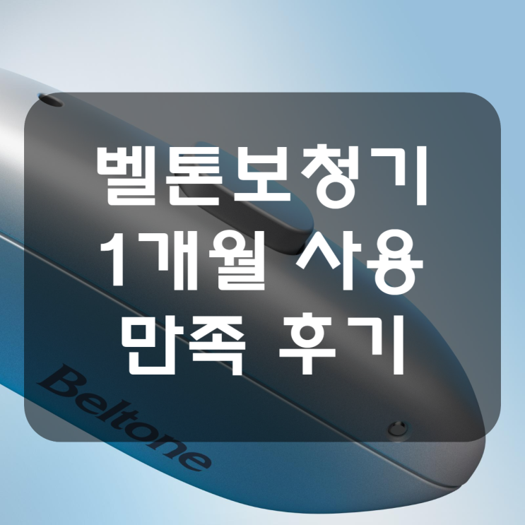 [화정보청기] 벨톤보청기 어치브 고막형 1개월 착용 만족 후기