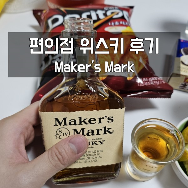  GS25 위스키 리뷰: 메이커스 마크 200ML
