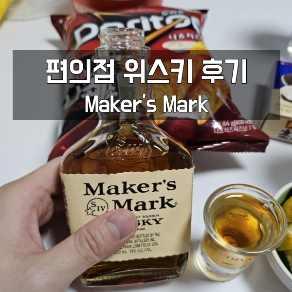 GS25 위스키 리뷰: 메이커스 마크 200ML