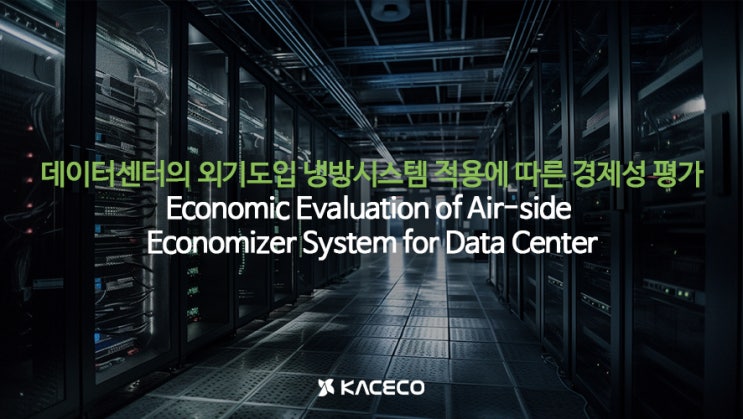 데이터센터의 외기도입 냉방시스템 적용에 따른 경제성 평가 논문자료