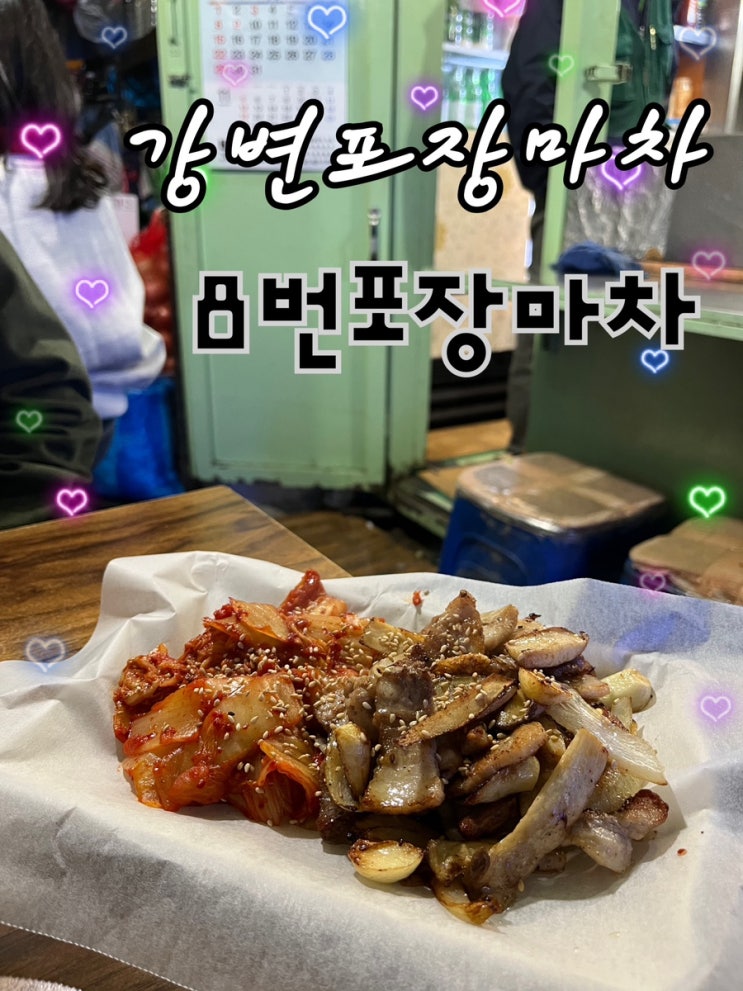  내돈내산 | 구의동 직장인들의 하루를 달래주는 강변역 포장마차거리  강변역8번포장마차 포차거리와 추천메뉴