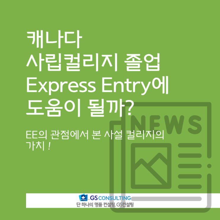 EE의 관점에서 본 사설 컬리지의 가치