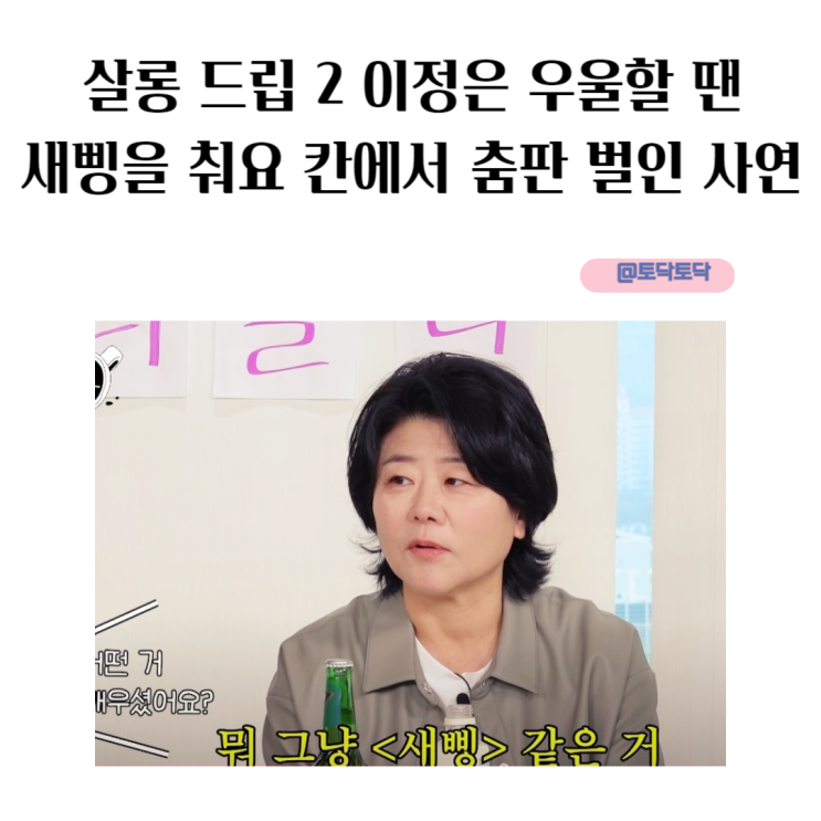 살롱 드립 2 이정은 우울할 땐 새삥을 춰요 칸에서 춤판 벌인 사연 살롱 드립 2 이정은 우울할 땐 새삥을 춰요 칸에서 춤판 벌인 사연