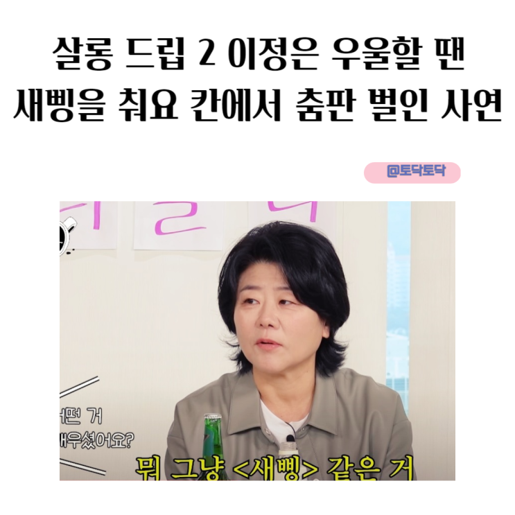 살롱 드립 2 이정은 우울할 땐 새삥을 춰요 칸에서 춤판 벌인 사연