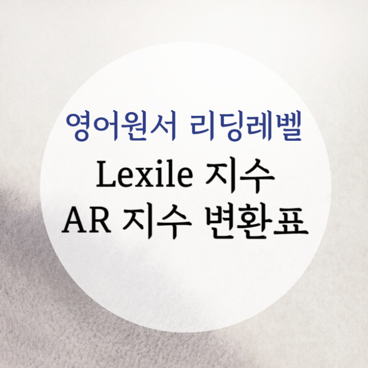  영어원서 리딩 레벨 Lexile(렉사일) 지수 - AR 지수 변환표 및 수능 영어 AR 지수 분석
