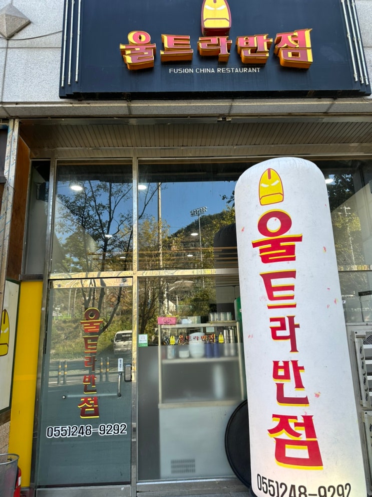 [경남 창원] 내서 간단히 먹기 좋은 울트라반점