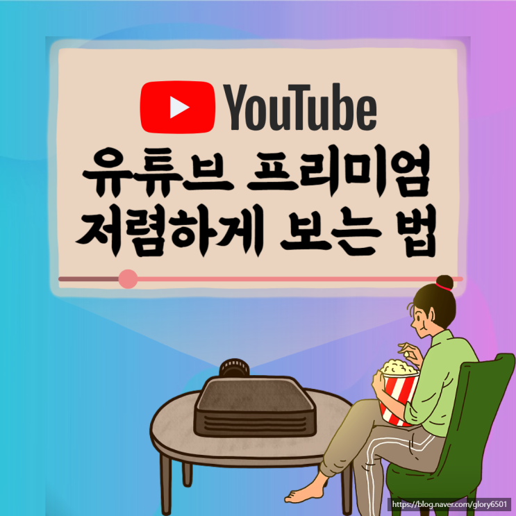 유튜브 프리미엄 가족계정 쉐어로 저렴하게 시청하자 유튜브 프리미엄 가족계정 쉐어로 저렴하게 시청하자