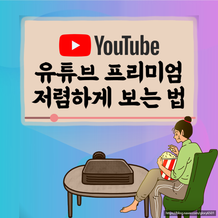 유튜브 프리미엄 가족계정 쉐어로 저렴하게 시청하자