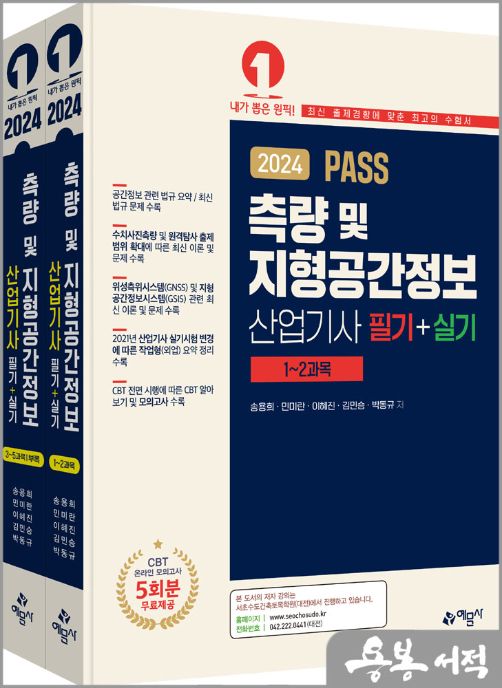  2024 PASS 측량 및 지형공간정보산업기사 필기.실기/이혜진.김민승.송용희.민미란.박동규/예문사