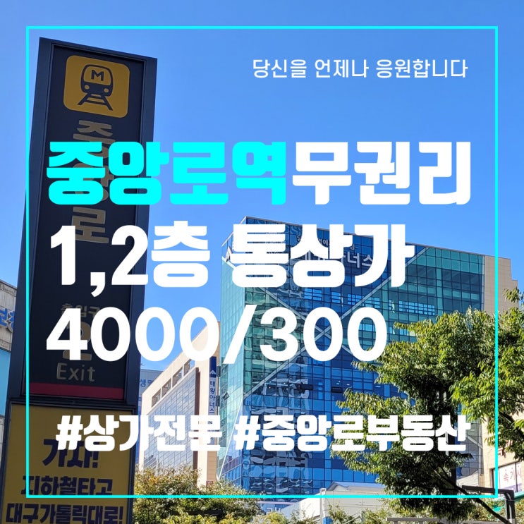  대구상가임대 중앙로역 바로앞 1,2층 통상가 임대 중앙로부동산