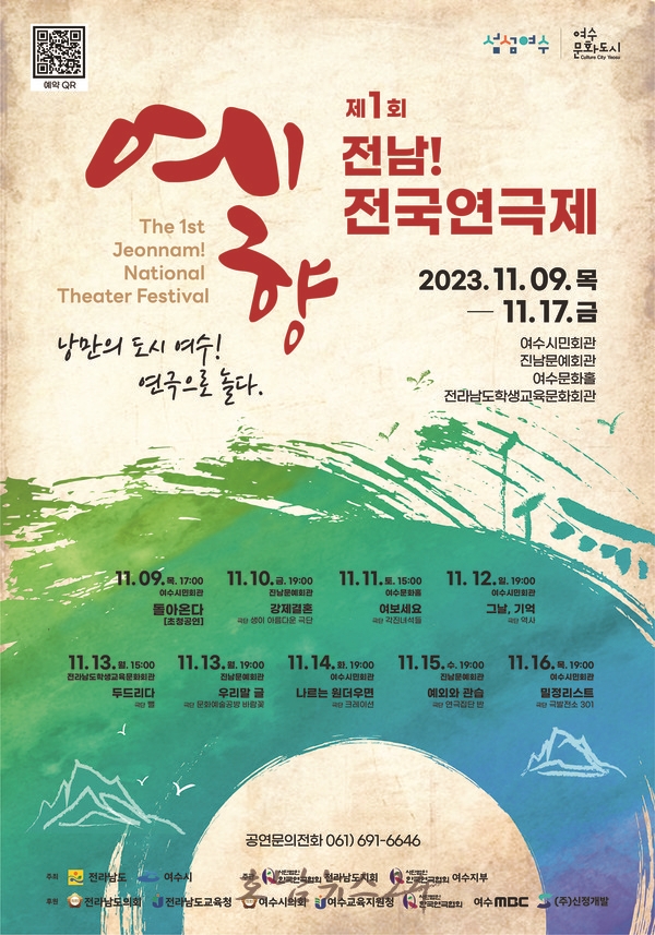  전남도, 여수시민회관에서 제1회 예향 전남 전국연극제 개막