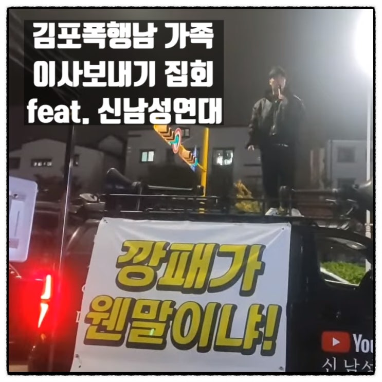  김포폭행남 가족 김포깡패 이사보내기집회 feat. 신남성연대