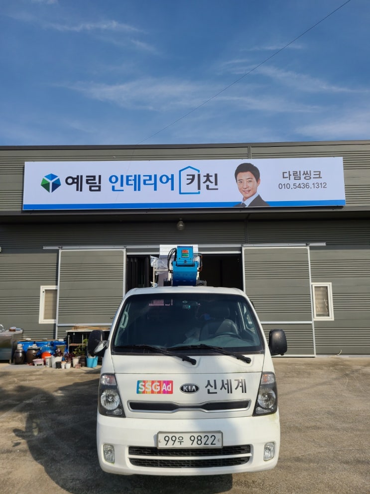  서산간판 예림인테리어키친 후렉스 간판