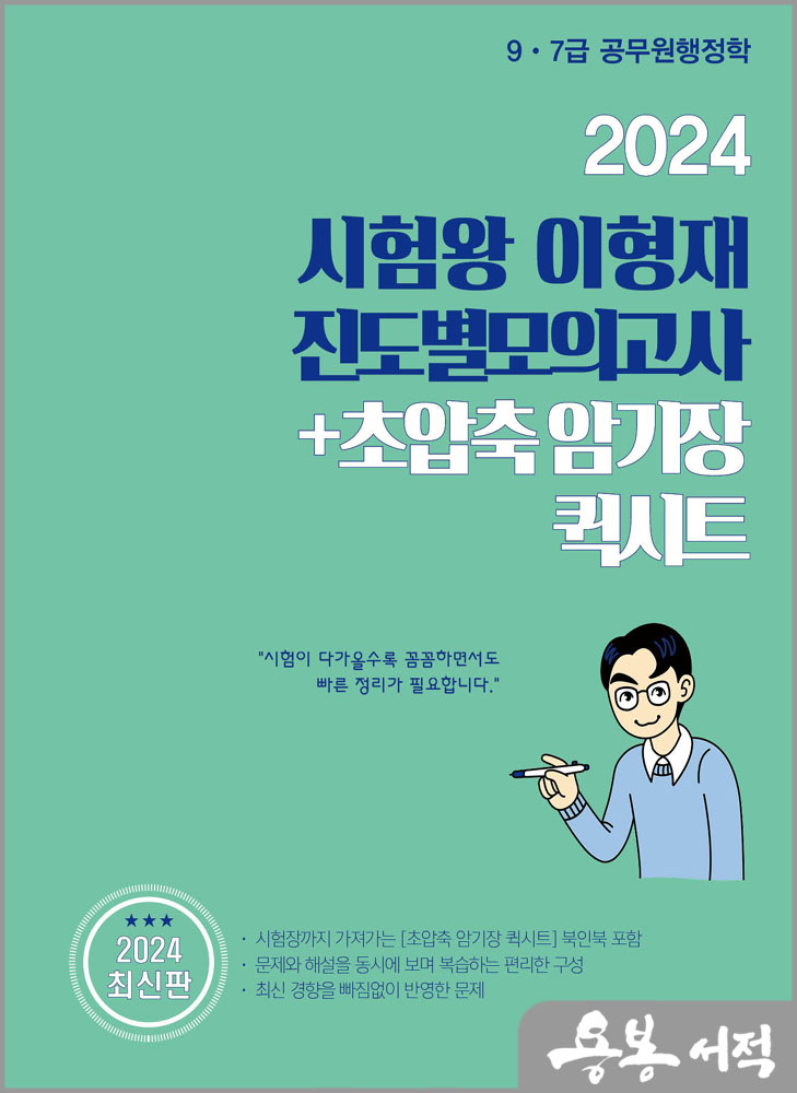 2024 시험왕 이형재 진도별모의고사+초압축 암기장 퀵시트/순도북스