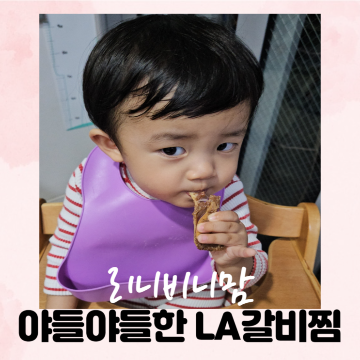  (6세, 2세 유아식) LA갈비로 만드는 LA갈비찜