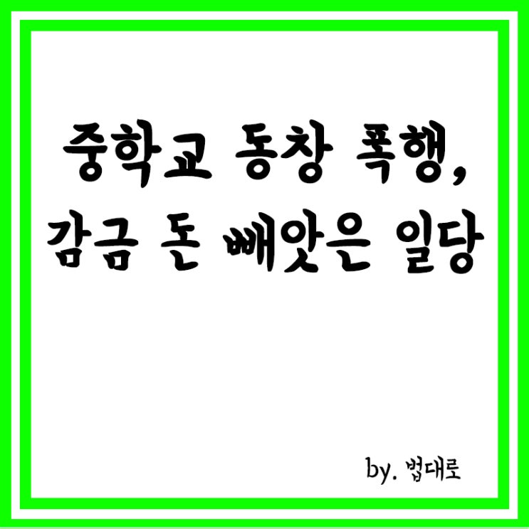  중학교 동창 폭행·감금 돈 빼앗은 일당, 대법, 징역 4년