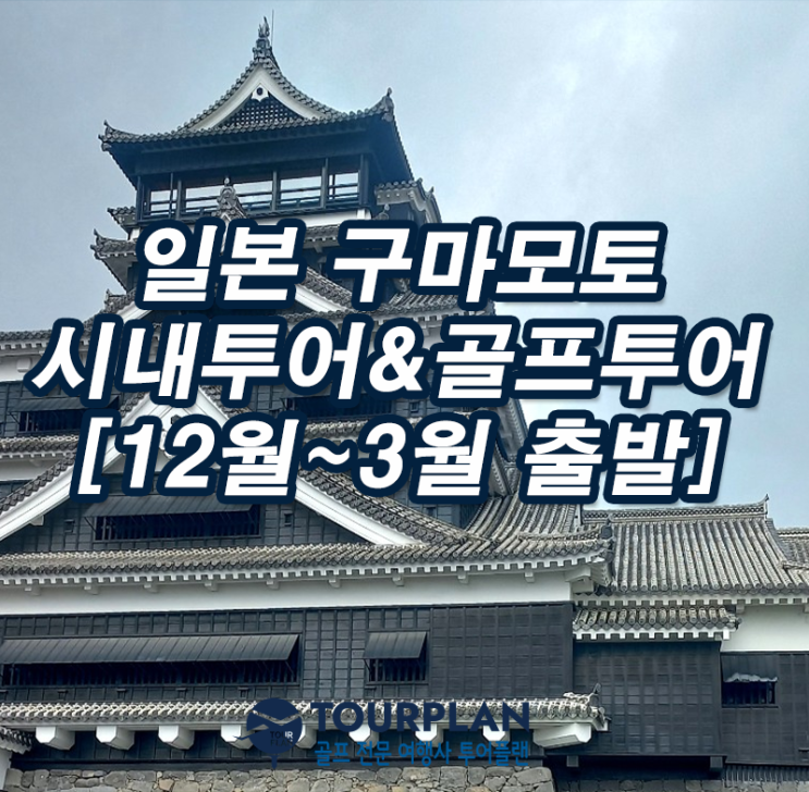  일본 구마모토 골프투어 시내관광 쇼핑 골프패키지 겨울 골프여행 추천(ft.인천,부산출발)