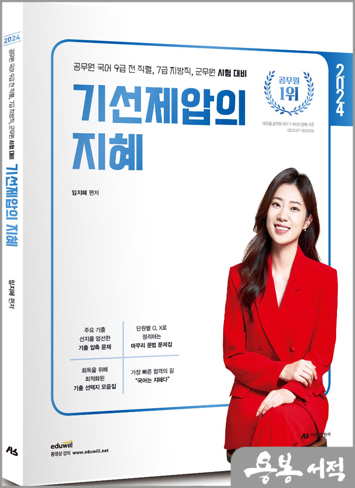  2024 공무원 국어 기선제압의 지혜/임지혜/아람출판사