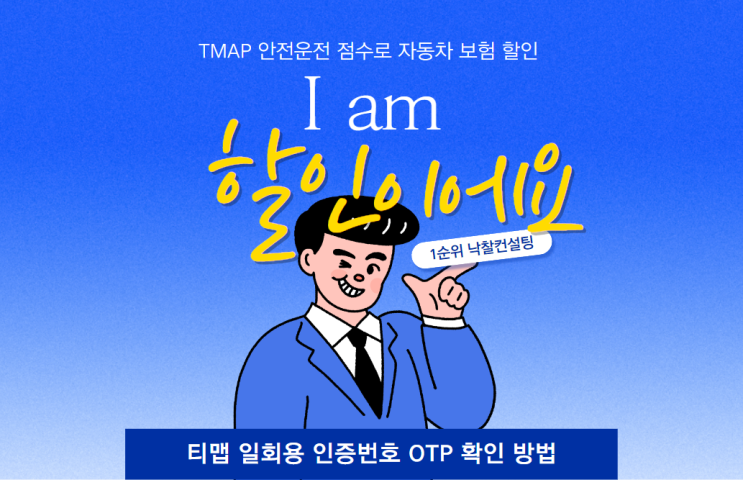  티맵 일회용 인증번호 OTP 확인 TMAP 착한운전 할인 적용 자동차 보험