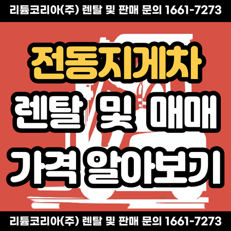  지게차 렌탈 매매 가격 알아보기