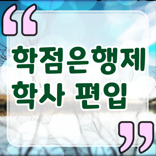  학은제 학사편입 복수전공 정보 모두 드려요 ?