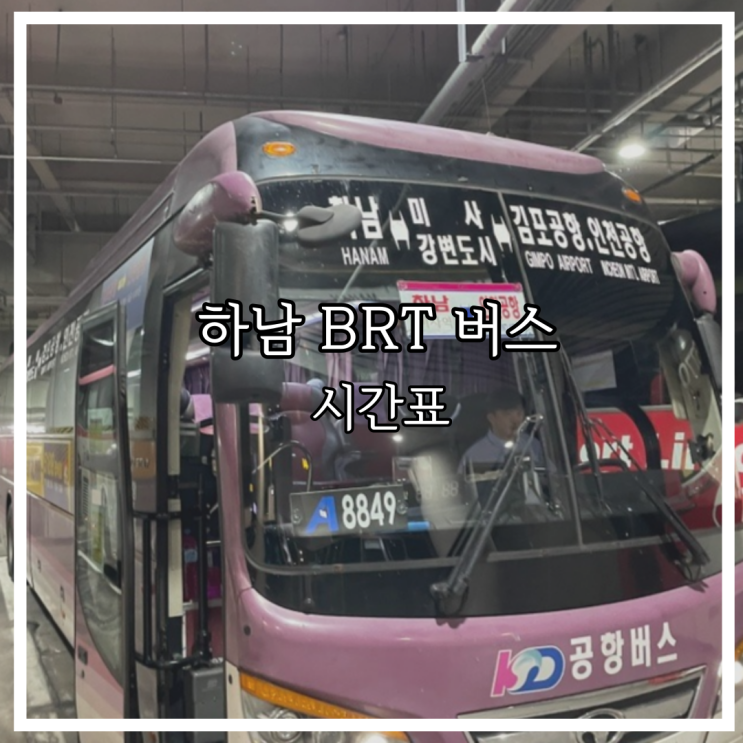 인천공항 하남 BRT 8849 시간표