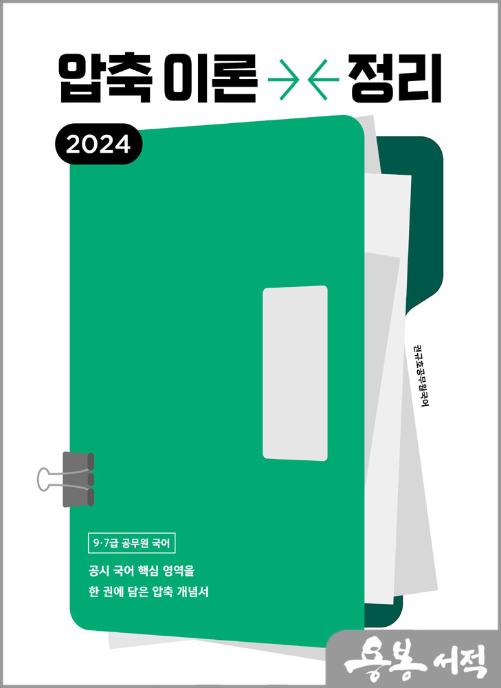  2024 권규호 공무원 국어 압축이론정리/권규호언어연구실