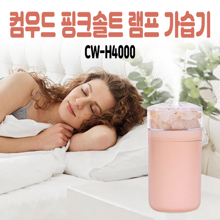  휴대용미니가습기 COMWOOD 핑크솔트 램프 가습기 CW-H4000 인쇄주문제작