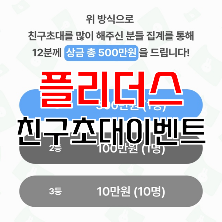  플리더스 총 상금 600만원 친구 초대 이벤트 진행 소식