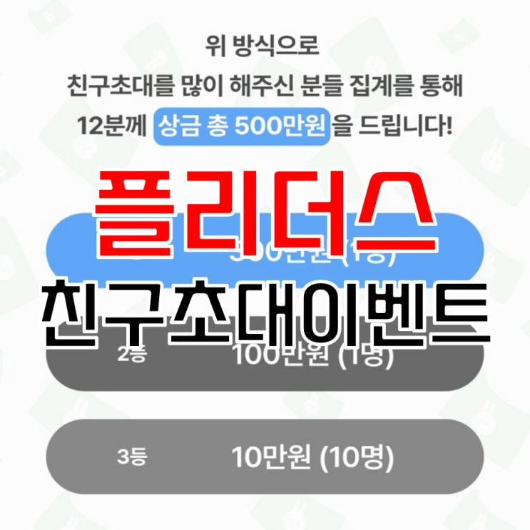 플리더스 총 상금 600만원 친구 초대 이벤트 진행 소식