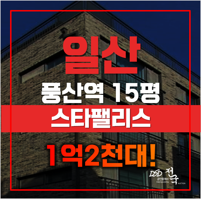 일산경매 매매보다 저렴하게 풍동빌라, 역세권 급매 일산경매 매매보다 저렴하게 풍동빌라, 역세권 급매