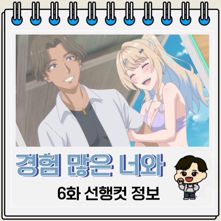 경험 많은 너와 경험 없는 내가 사귀게 된 이야기 6화 선행컷