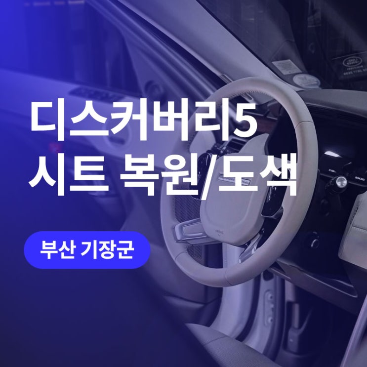  부산 랜드로버 시트 가죽 염색과 복원 / 디스커버리5 핸들커스텀(염색) 아이보리