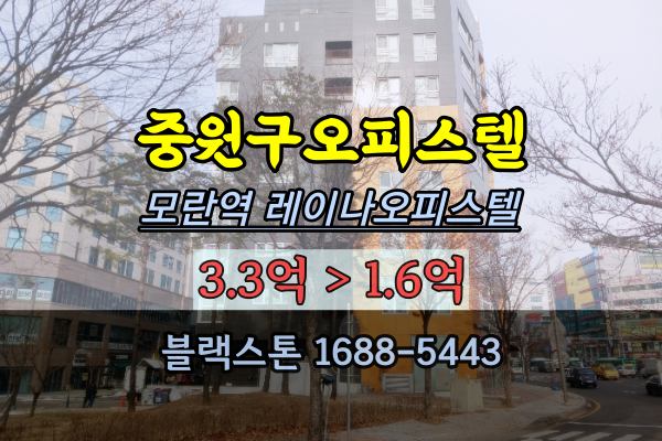 중원구오피스텔경매 2022타경5118 성남동 레이나오피스텔 1억대