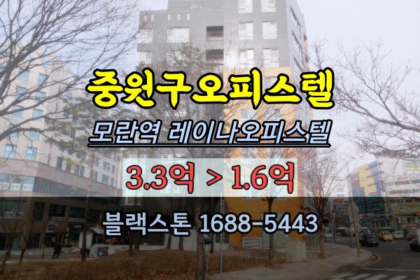  중원구오피스텔경매 2022타경5118 성남동 레이나오피스텔 1억대