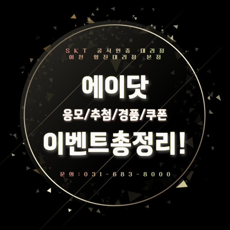 에이닷 ️ 모르면 손해보는.. 응모/추첨/경품/쿠폰 이벤트 총정리!! 에이닷 ️ 모르면 손해보는.. 응모/추첨/경품/쿠폰 이벤트 총정리!!