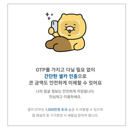 카카오뱅크 무료 셀카OTP 비대면 발급받는 방법! 1일 이체한도 5억까지 늘려봐요 카카오뱅크 무료 셀카OTP 비대면 발급받는 방법! 1일 이체한도 5억까지 늘려봐요