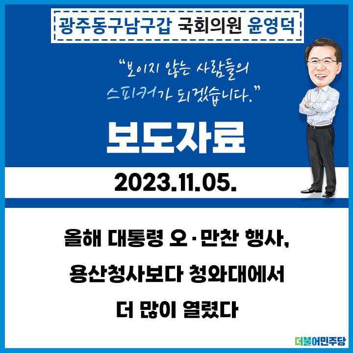 231105 | 보도자료 | 올해 대통령 오·<b>만찬</b> 행사, <b>용산</b>청사 보다... 