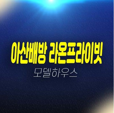 아산배방 라온프라이빗 공수리 아파트 분양가 및 프로모션혜택 신축공사 잔여호실 계약조건 실거주 추천 분양상품 아산배방 라온프라이빗 공수리 아파트 분양가 및 프로모션혜택 신축공사 잔여호실 계약조건 실거주 추천 분양상품