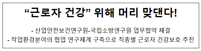 “근로자 건강” 위해 머리 맞댄다! “근로자 건강” 위해 머리 맞댄다!