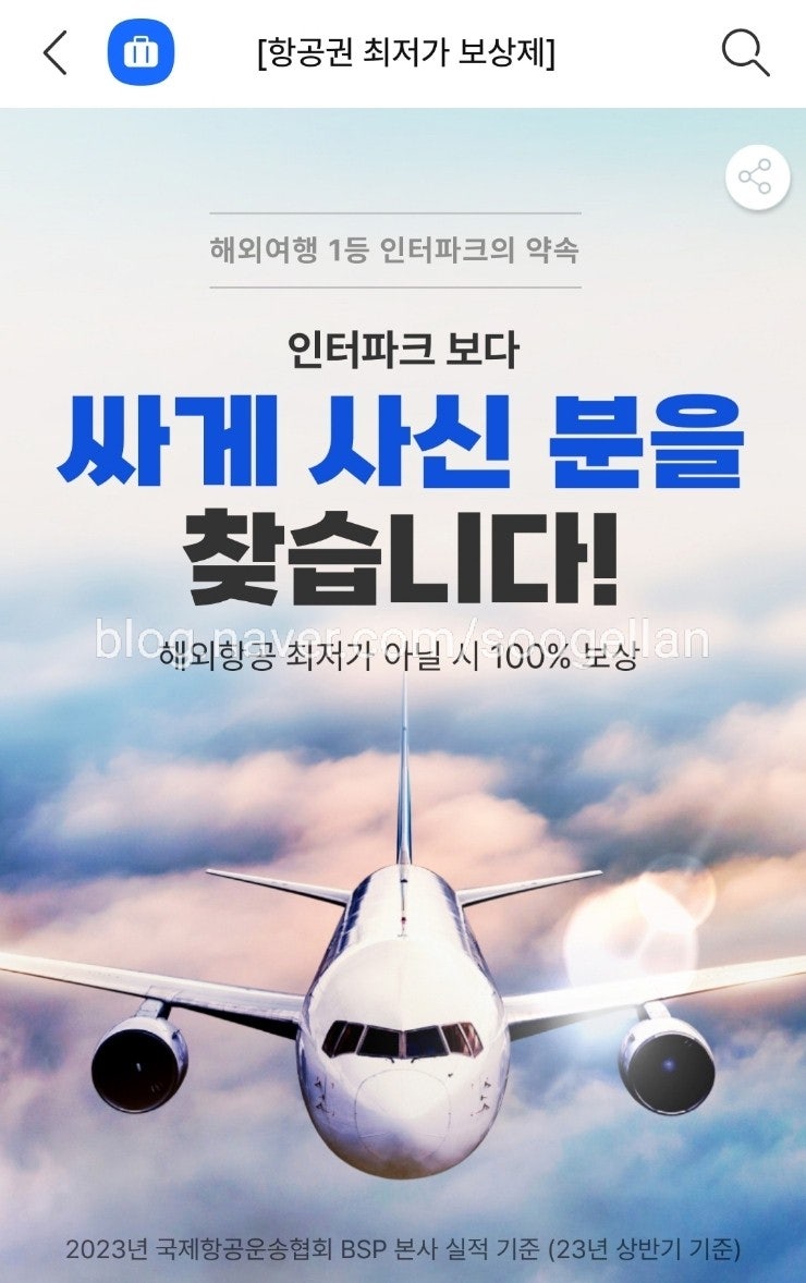  인터파크 해외 항공권 최저가 보상제 주말 보상받은 후기